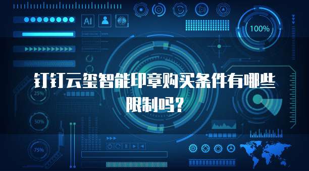 钉钉云玺智能印章购买条件有哪些限制吗?