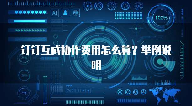 钉钉互成协作费用怎么算?举例说明