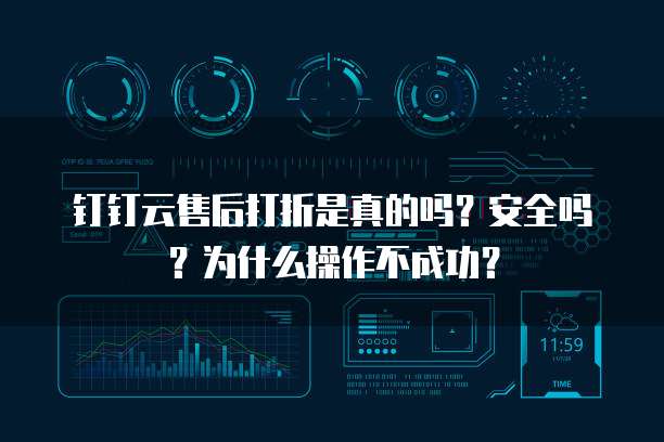 钉钉云售后打折是真的吗？安全吗？为什么操作不成功？