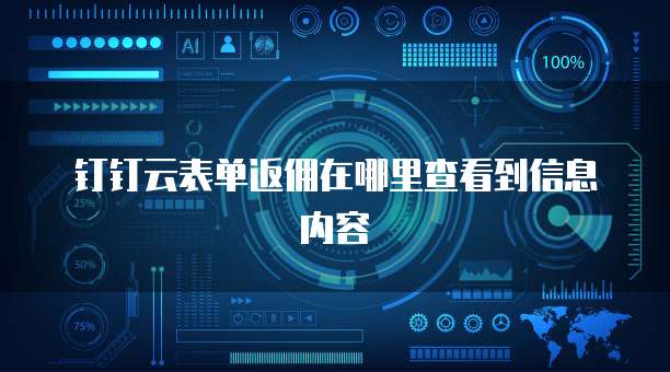 钉钉云表单返佣在哪里查看到信息内容