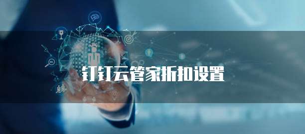 钉钉云管家折扣设置