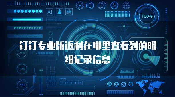 钉钉专业版返利在哪里查看到的明细记录信息