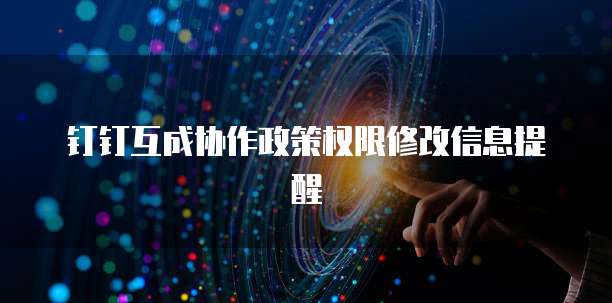 钉钉互成协作政策权限修改信息提醒