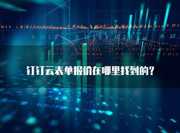 钉钉云表单报价在哪里找到的?