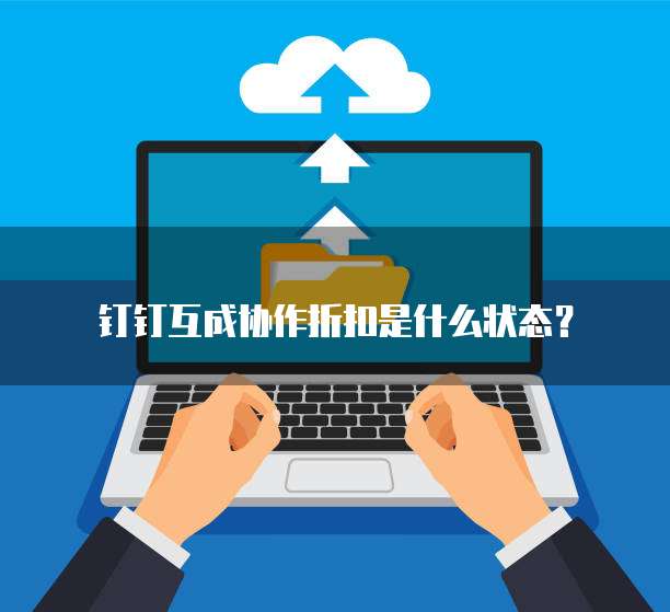 钉钉互成协作折扣是什么状态?