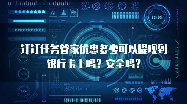 钉钉任务管家优惠多少可以提现到银行卡上吗?安全吗?