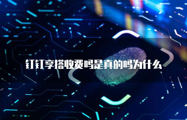钉钉享搭收费吗是真的吗为什么