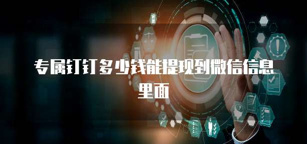 专属钉钉多少钱能提现到微信信息里面