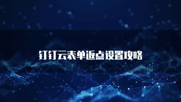 钉钉云表单返点设置攻略
