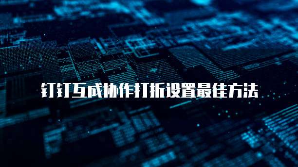 钉钉互成协作打折设置最佳方法