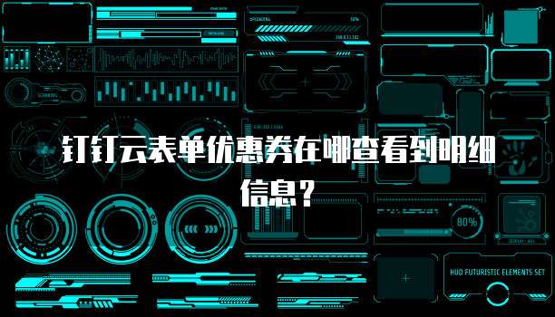 钉钉云表单优惠券在哪查看到明细信息？