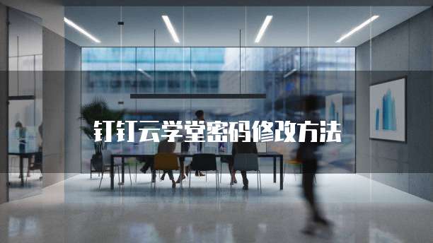 钉钉云学堂密码修改方法