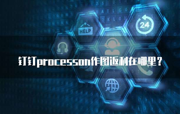 钉钉processon作图返利在哪里？