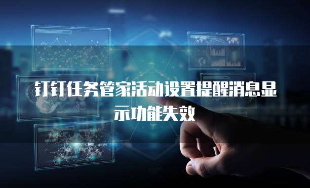 钉钉任务管家活动设置提醒消息显示功能失效