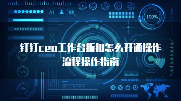 钉钉ceo工作台折扣怎么开通操作流程操作指南