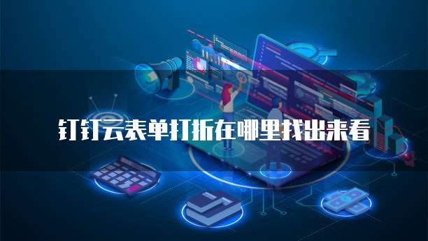 钉钉云表单打折在哪里找出来看