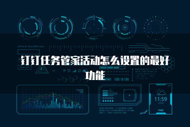 钉钉任务管家活动怎么设置的最好功能