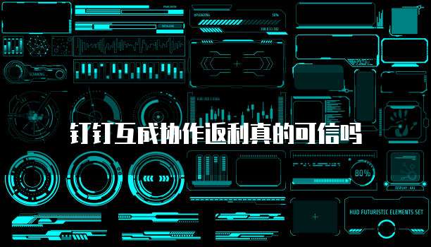 钉钉互成协作返利真的可信吗