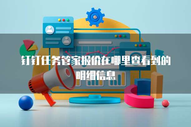 钉钉任务管家报价在哪里查看到的明细信息
