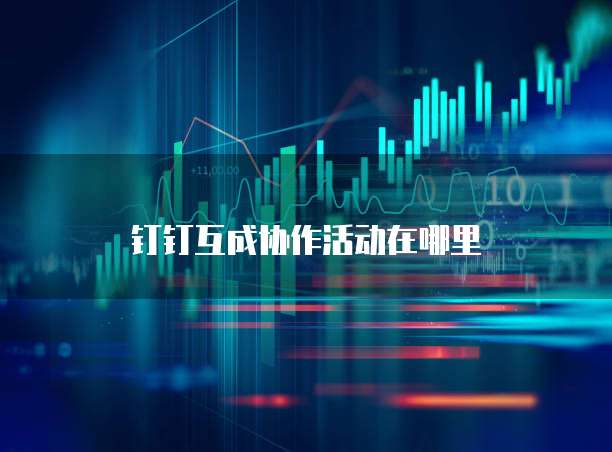钉钉互成协作活动在哪里