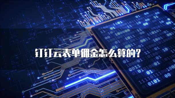 钉钉云表单佣金怎么算的？