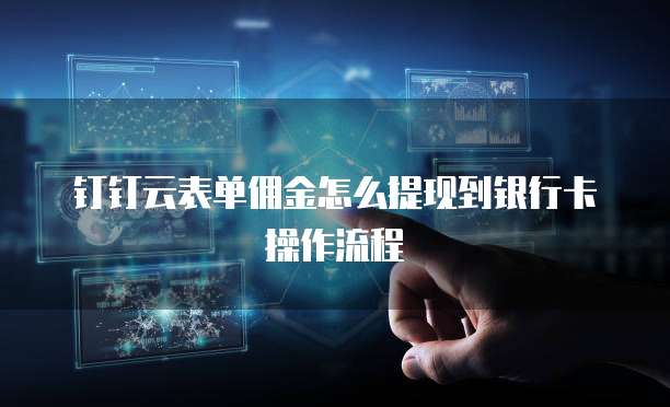 钉钉云表单佣金怎么提现到银行卡操作流程