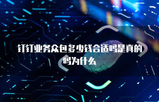 钉钉业务众包多少钱合适吗是真的吗为什么