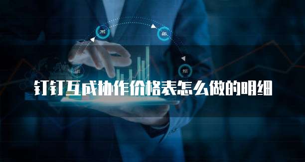 钉钉互成协作价格表怎么做的明细