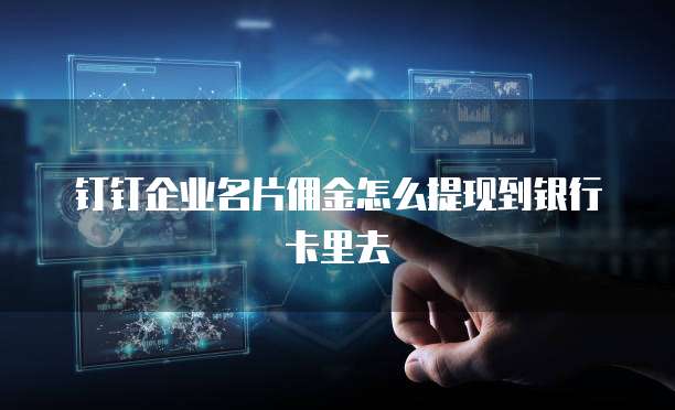 钉钉企业名片佣金怎么提现到银行卡里去
