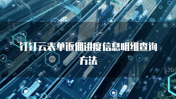 钉钉云表单返佣进度信息明细查询方法