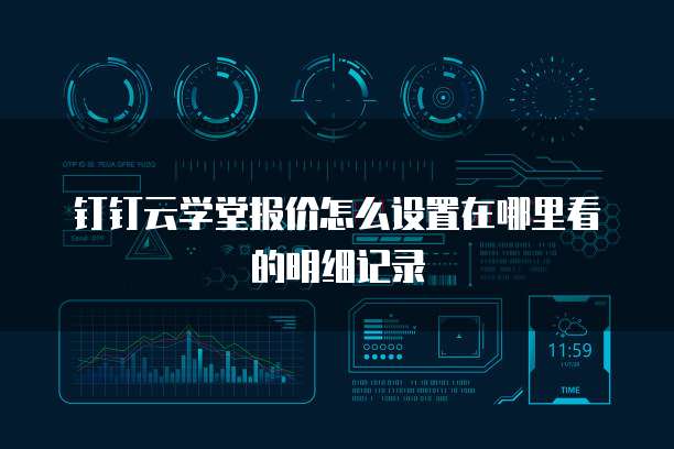 钉钉云学堂报价怎么设置在哪里看的明细记录