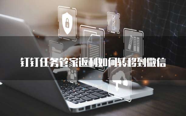 钉钉任务管家返利如何转移到微信