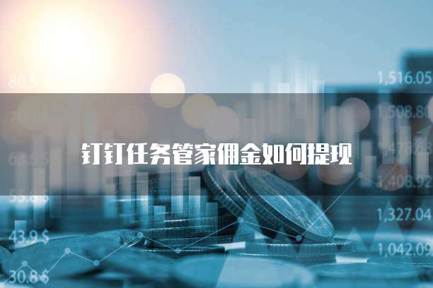 钉钉任务管家佣金如何提现