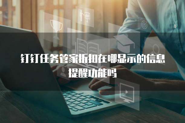 钉钉任务管家折扣在哪显示的信息提醒功能吗