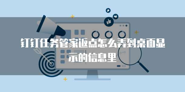 钉钉任务管家返点怎么弄到桌面显示的信息里
