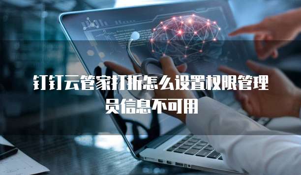 钉钉云管家打折怎么设置权限管理员信息不可用