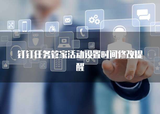 钉钉任务管家活动设置时间修改提醒