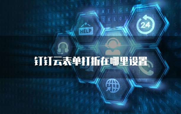 钉钉云表单打折在哪里设置