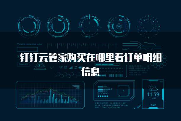 钉钉云管家购买在哪里看订单明细信息