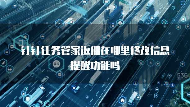 钉钉任务管家返佣在哪里修改信息提醒功能吗
