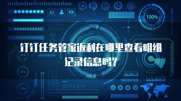 钉钉任务管家返利在哪里查看明细记录信息吗?