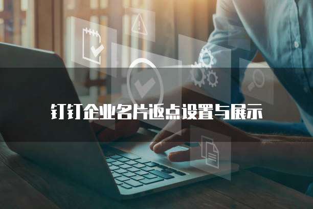钉钉企业名片返点设置与展示