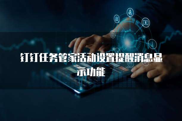 钉钉任务管家活动设置提醒消息显示功能