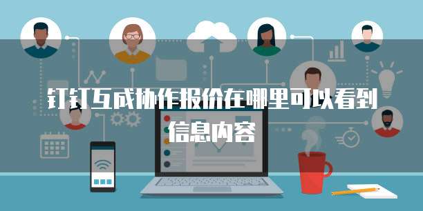 钉钉互成协作报价在哪里可以看到信息内容