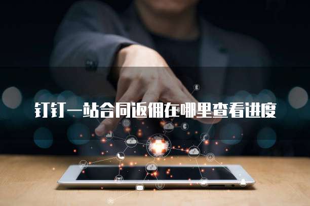 钉钉一站合同返佣在哪里查看进度