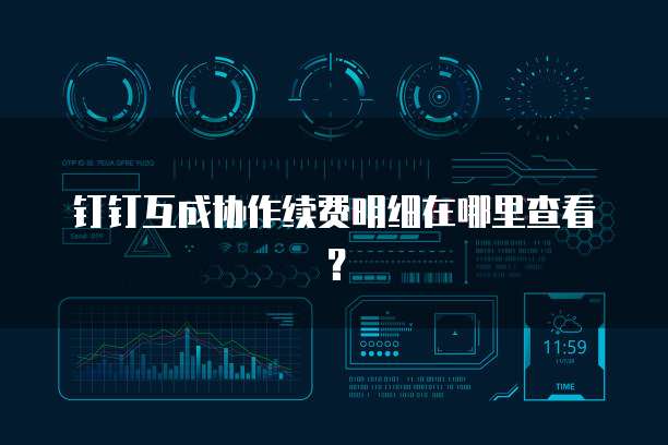 钉钉互成协作续费明细在哪里查看?