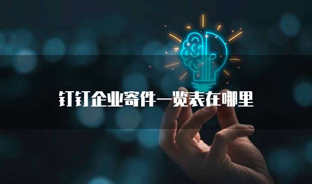 钉钉企业寄件一览表在哪里