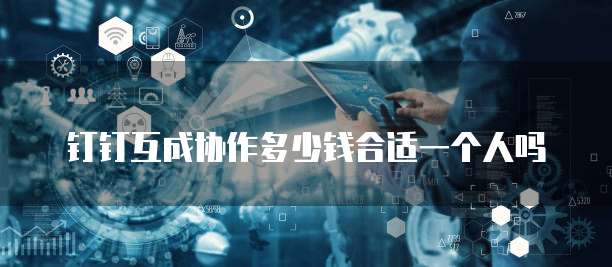 钉钉互成协作多少钱合适一个人吗
