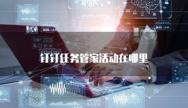 钉钉任务管家活动在哪里
