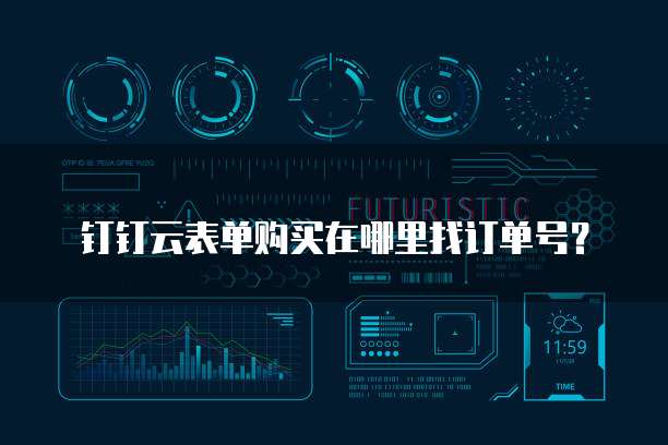 钉钉云表单购买在哪里找订单号？